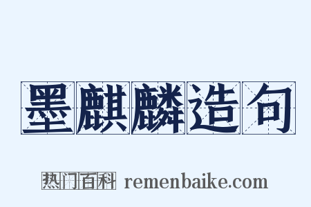 墨麒麟造句是什么意思的图片